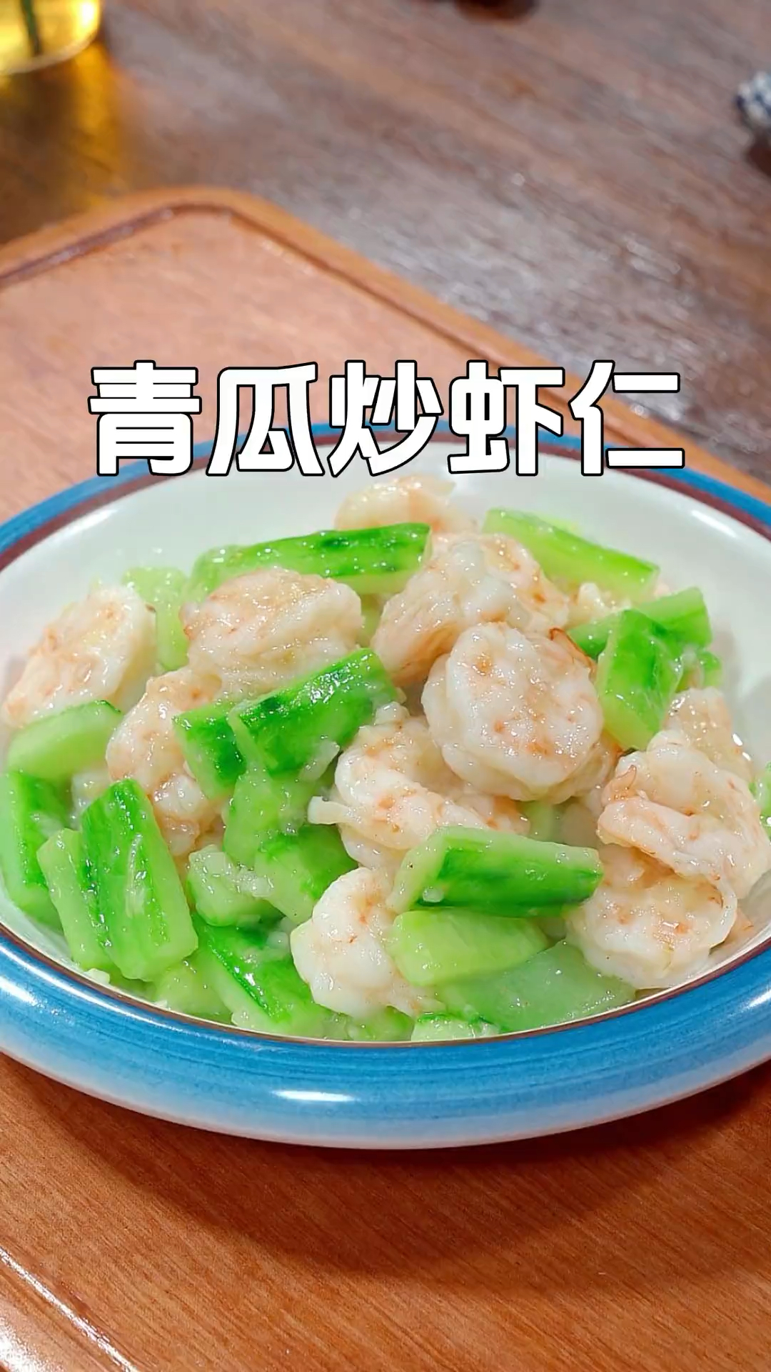 小朋友都爱吃的素炒青瓜炒虾仁,营养丰富,做法简单好吃