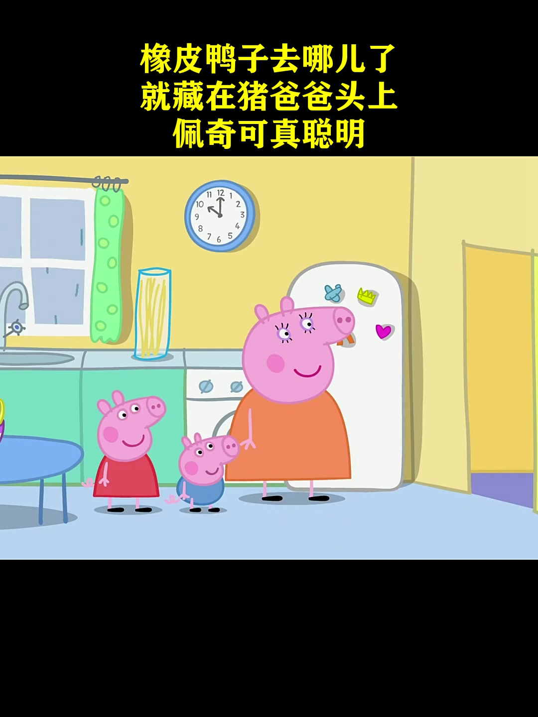 橡皮鸭子去哪儿了?就藏在猪爸爸头上,佩奇可真聪明