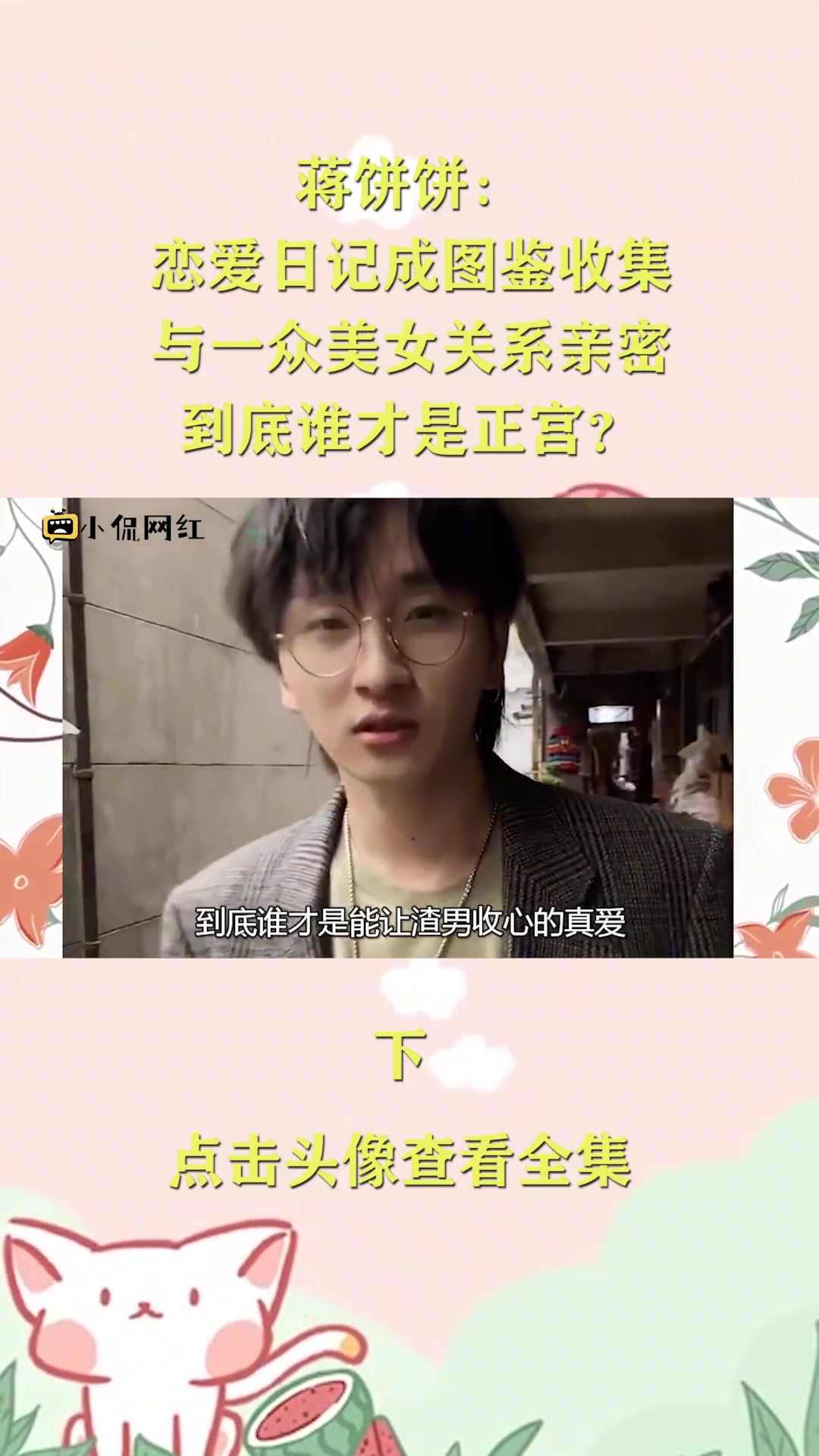 蒋饼饼:恋爱日记成图鉴收集,与一众美女关系亲密,谁才是正宫?