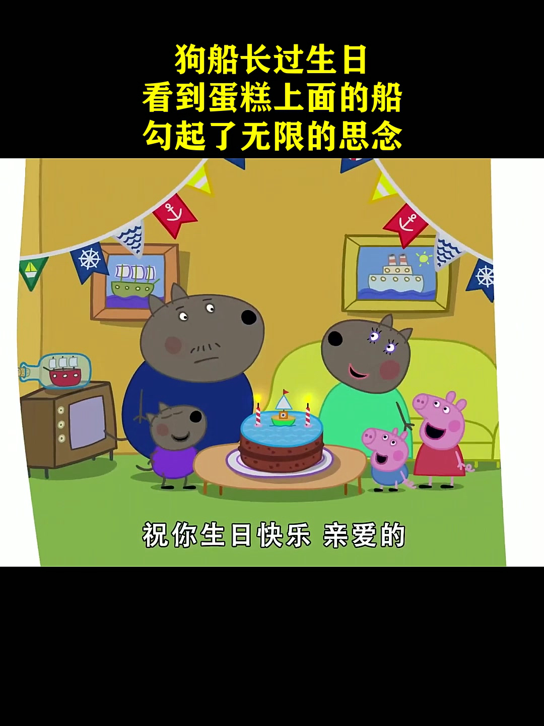 狗船长过生日,看到蛋糕上面的船,勾起了无限的思念