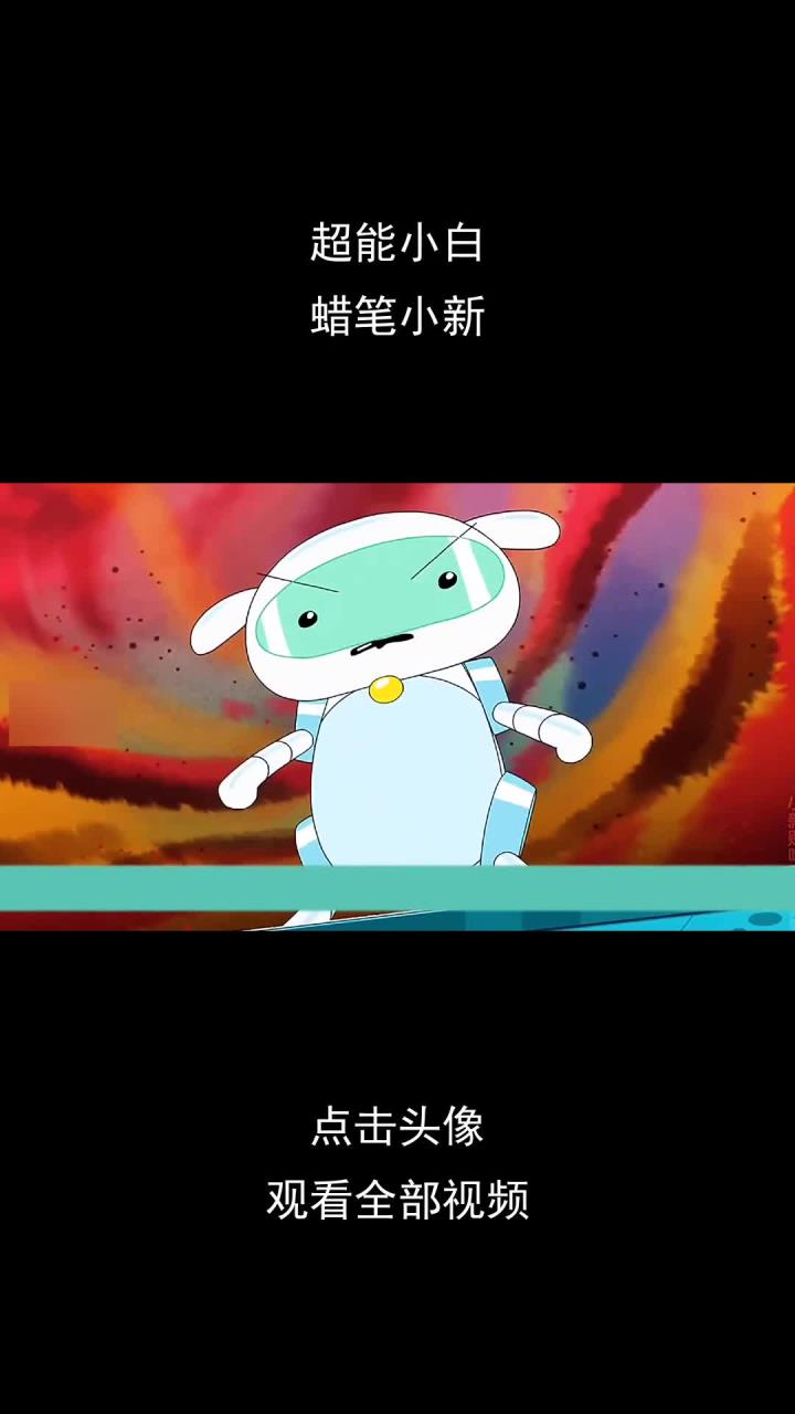 超能小白,蜡笔小新
