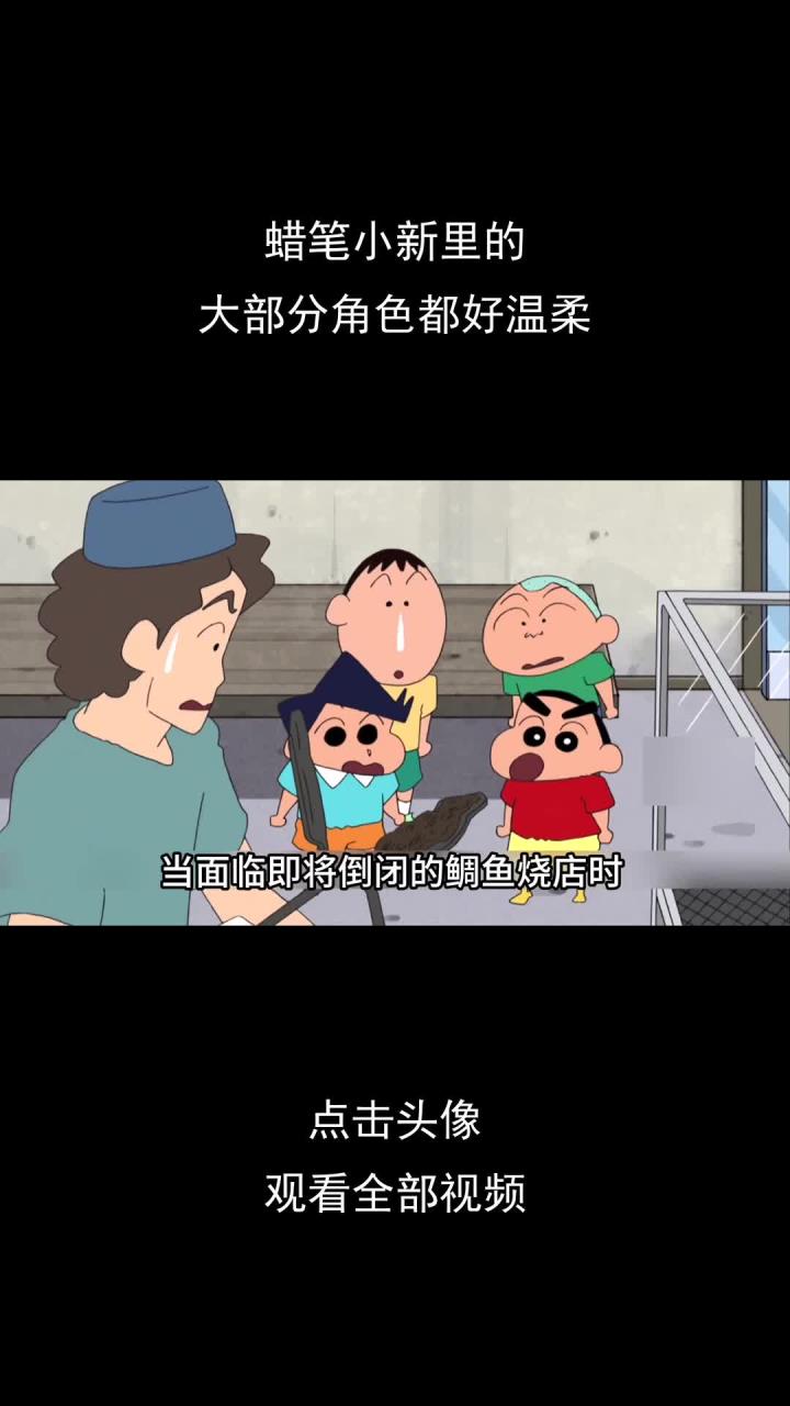 蜡笔小新里的,大部分角色都好温柔