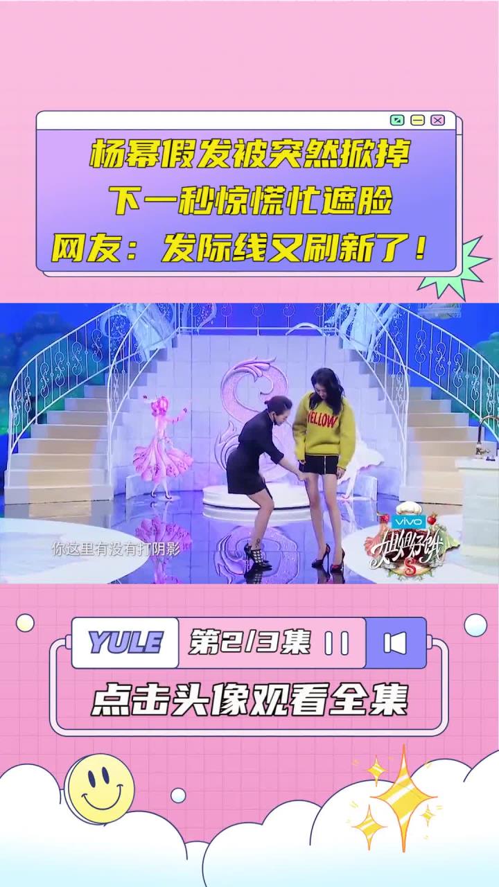 杨幂假发被造型师掀开,惊慌忙遮脸,网友:发际线又刷新了!