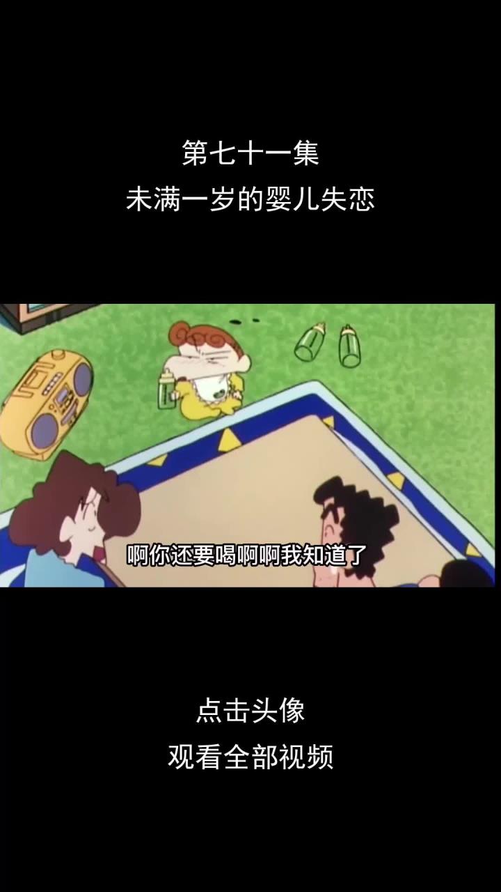 第七十一集,未满一岁的婴儿失恋