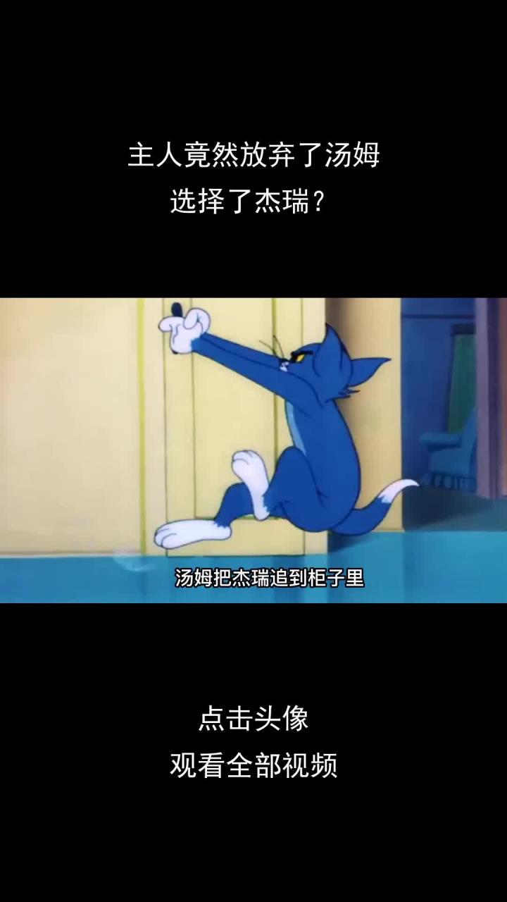 主人竟然放弃了汤姆,选择了杰瑞?