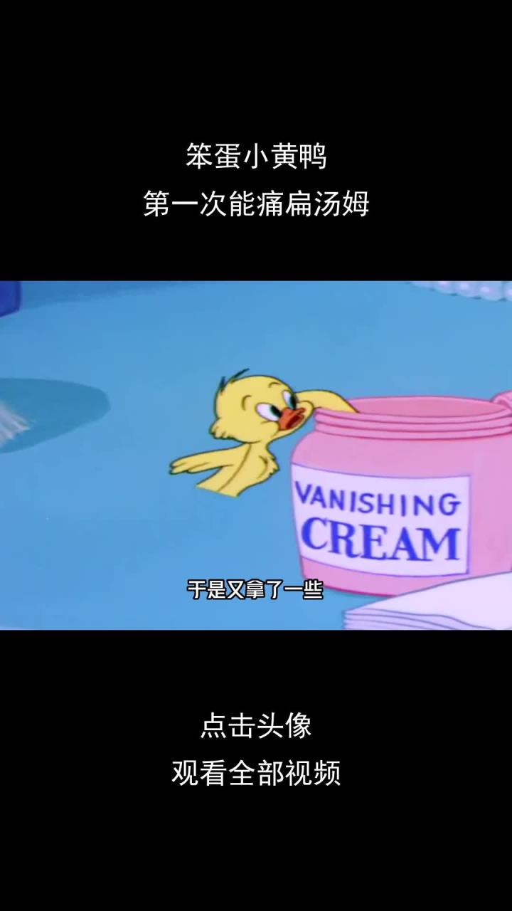 笨蛋小黄鸭,第一次能痛扁汤姆