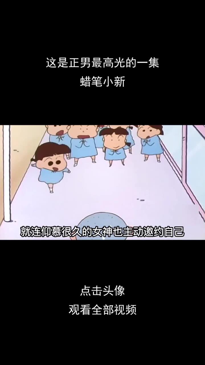 这是正男最高光的一集,蜡笔小新