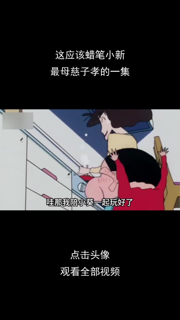 这应该蜡笔小新,最母慈子孝的一集