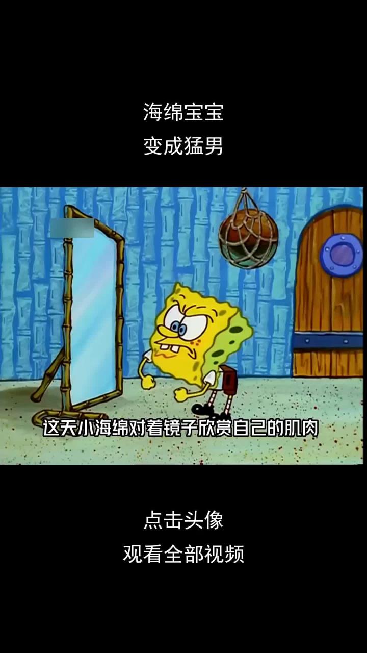 海绵宝宝,变成猛男