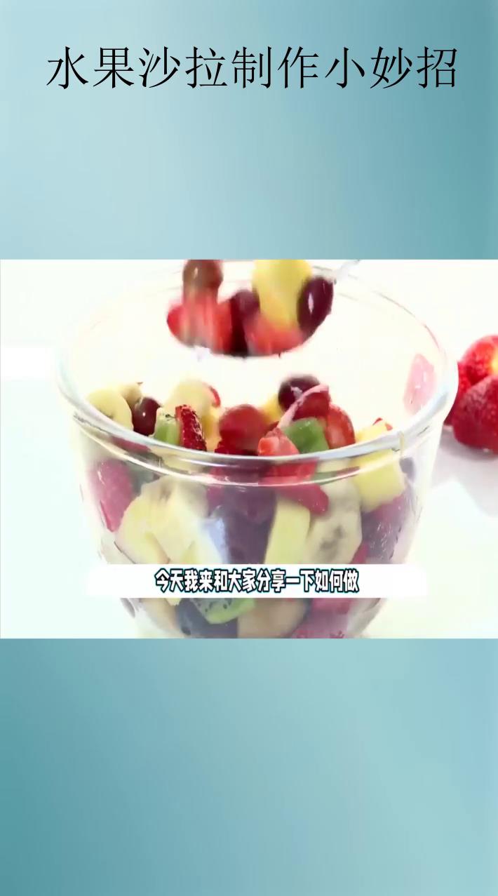 水果沙拉制作小妙招