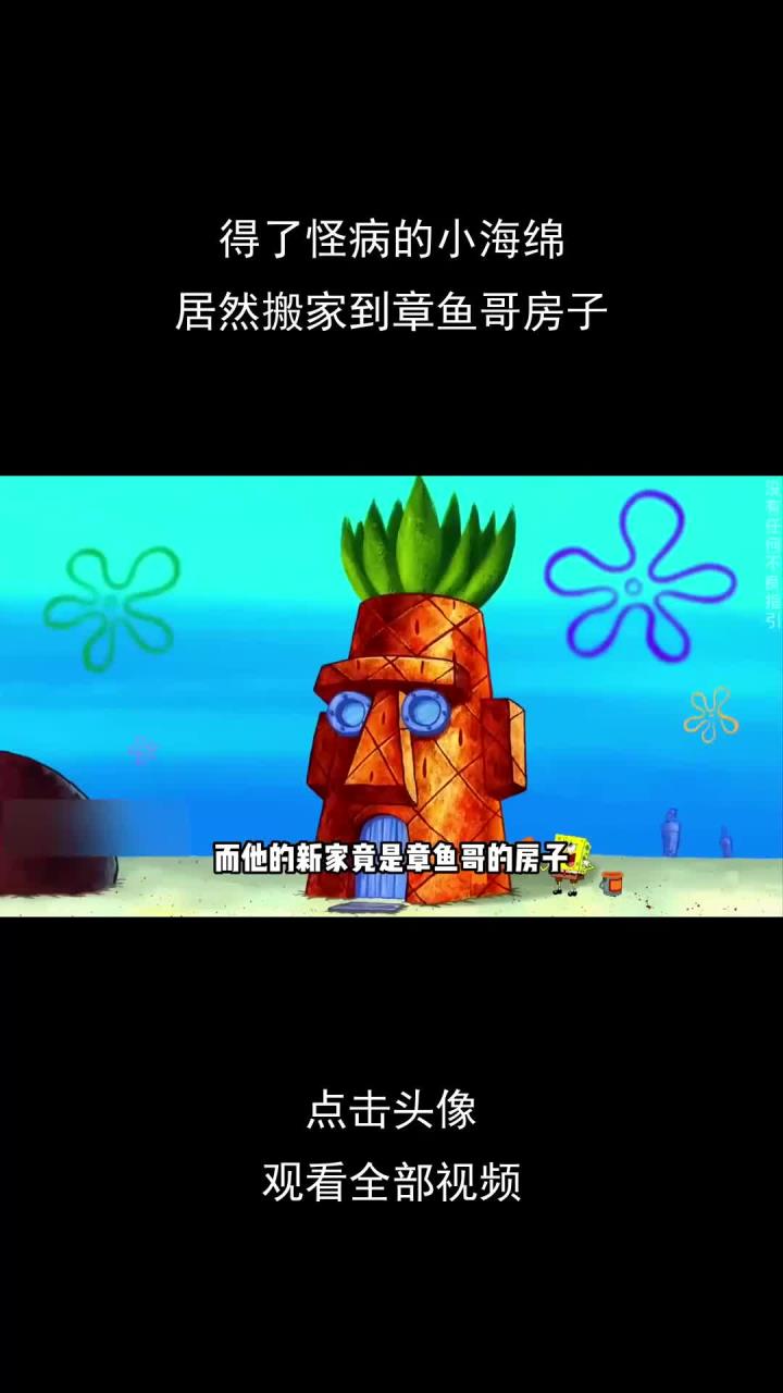 得了怪病的小海绵,居然搬家到章鱼哥房子