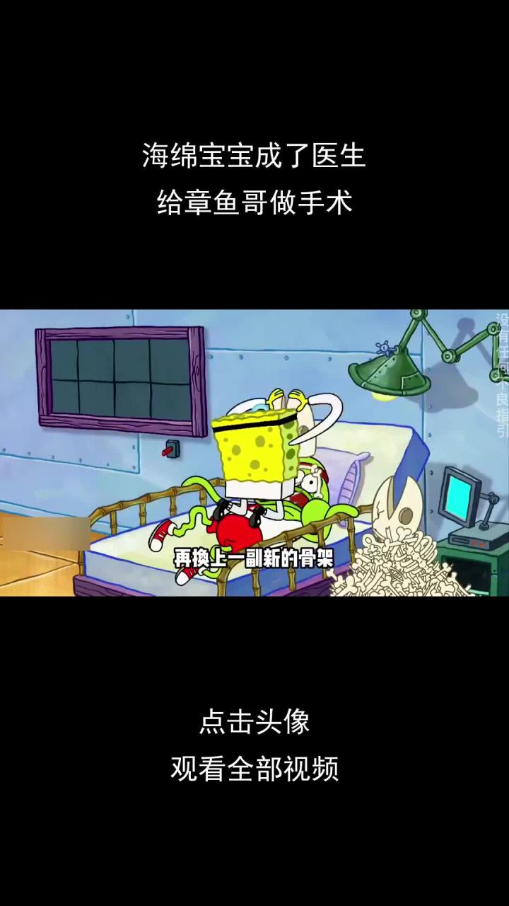 海绵宝宝成了医生,给章鱼哥做手术