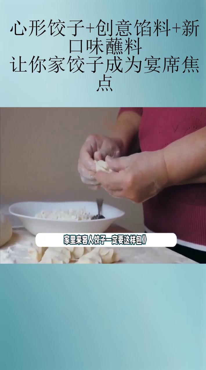 心形饺子+创意馅料+新口味蘸料,让你家饺子成为宴席焦点!