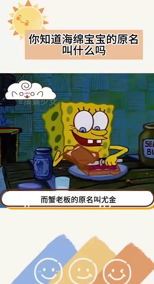 你知道海绵宝宝的原名叫什么吗