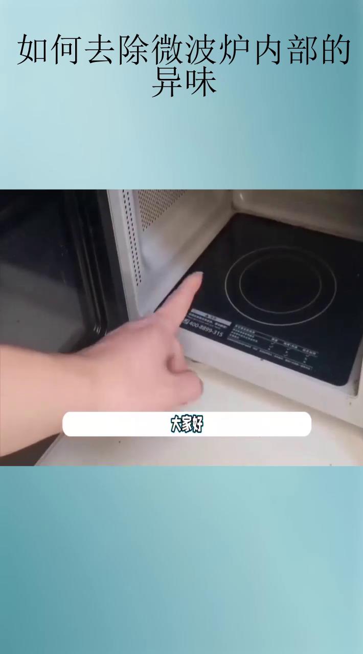 如何去除微波炉内部的异味