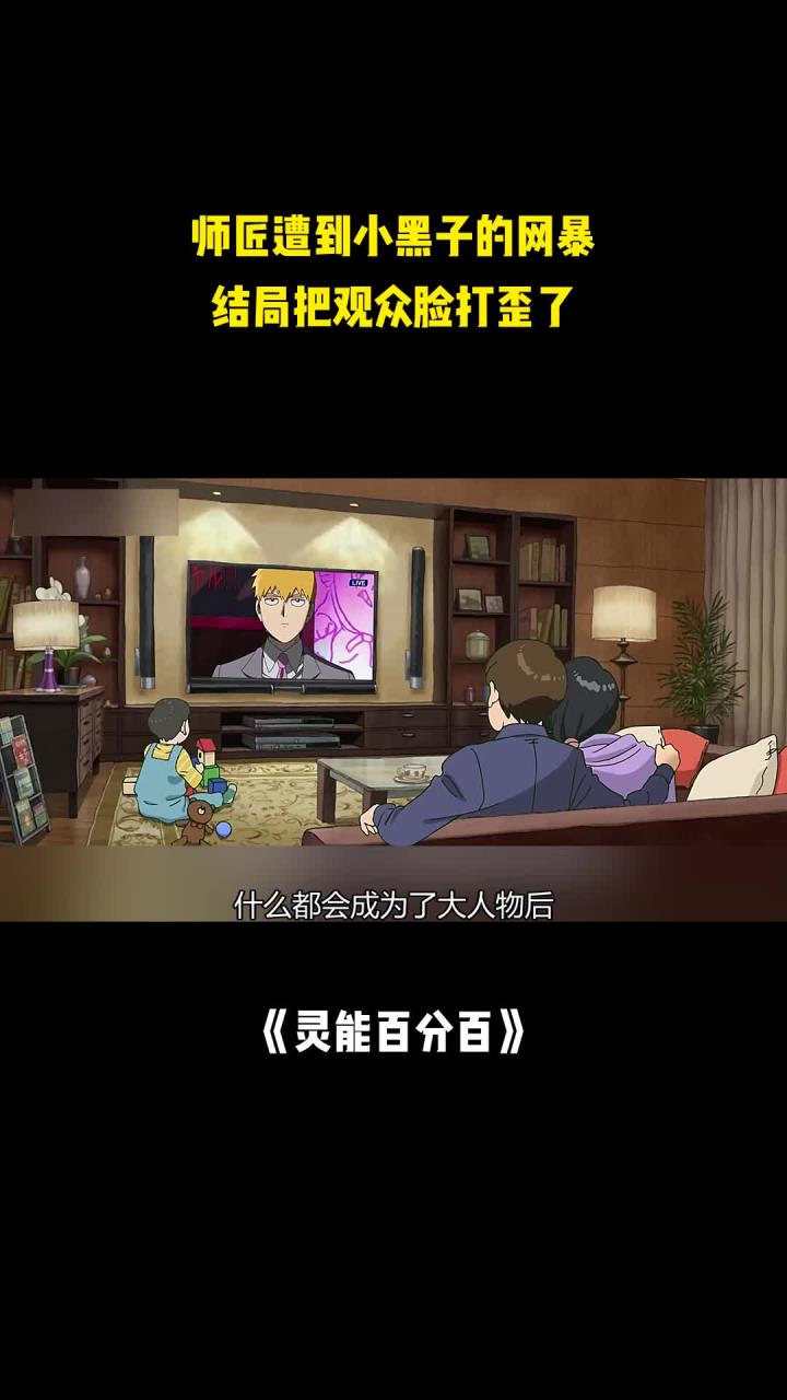 灵能百分百:师匠遭到小黑子的网暴,结局把观众脸打歪了