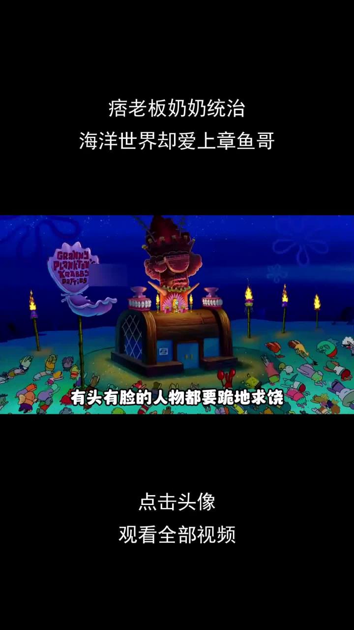 痞老板奶奶统治,海洋世界却爱上章鱼哥
