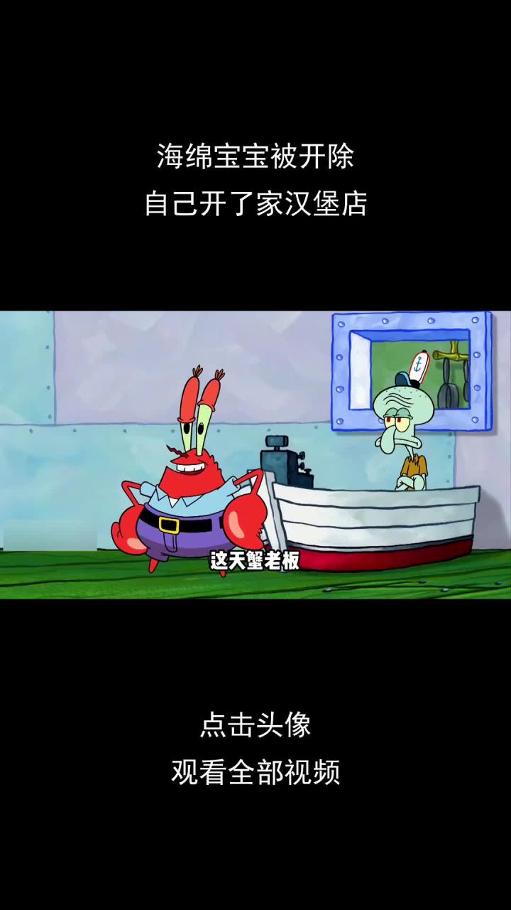 海绵宝宝被开除,自己开了家汉堡店