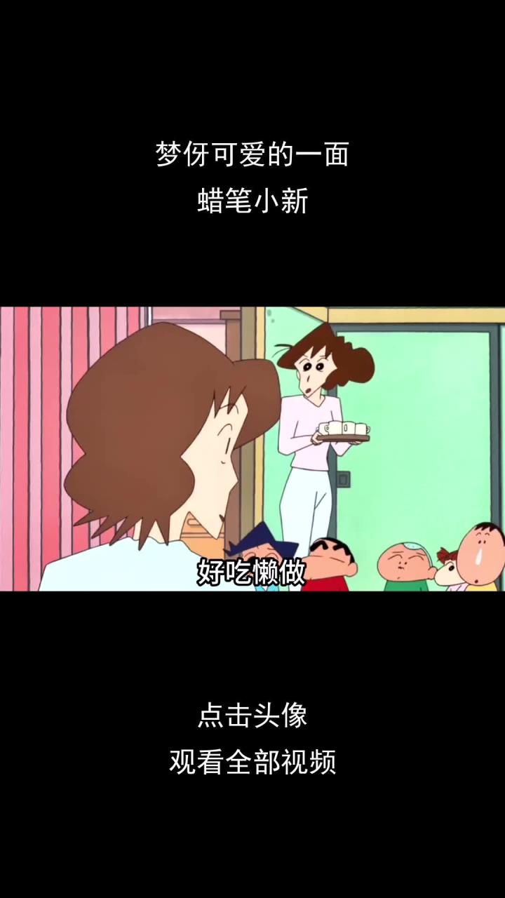 梦伢可爱的一面,蜡笔小新