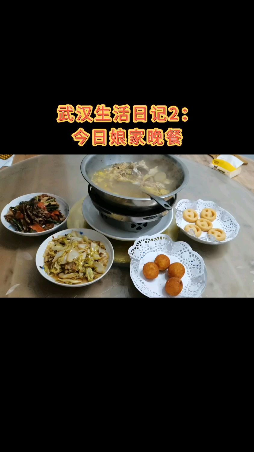 『武汉生活日记2:晚餐菜单』 干锅鸡、鸡汤、肉饼、笑脸薯饼、香芋地瓜丸、清炒大白菜