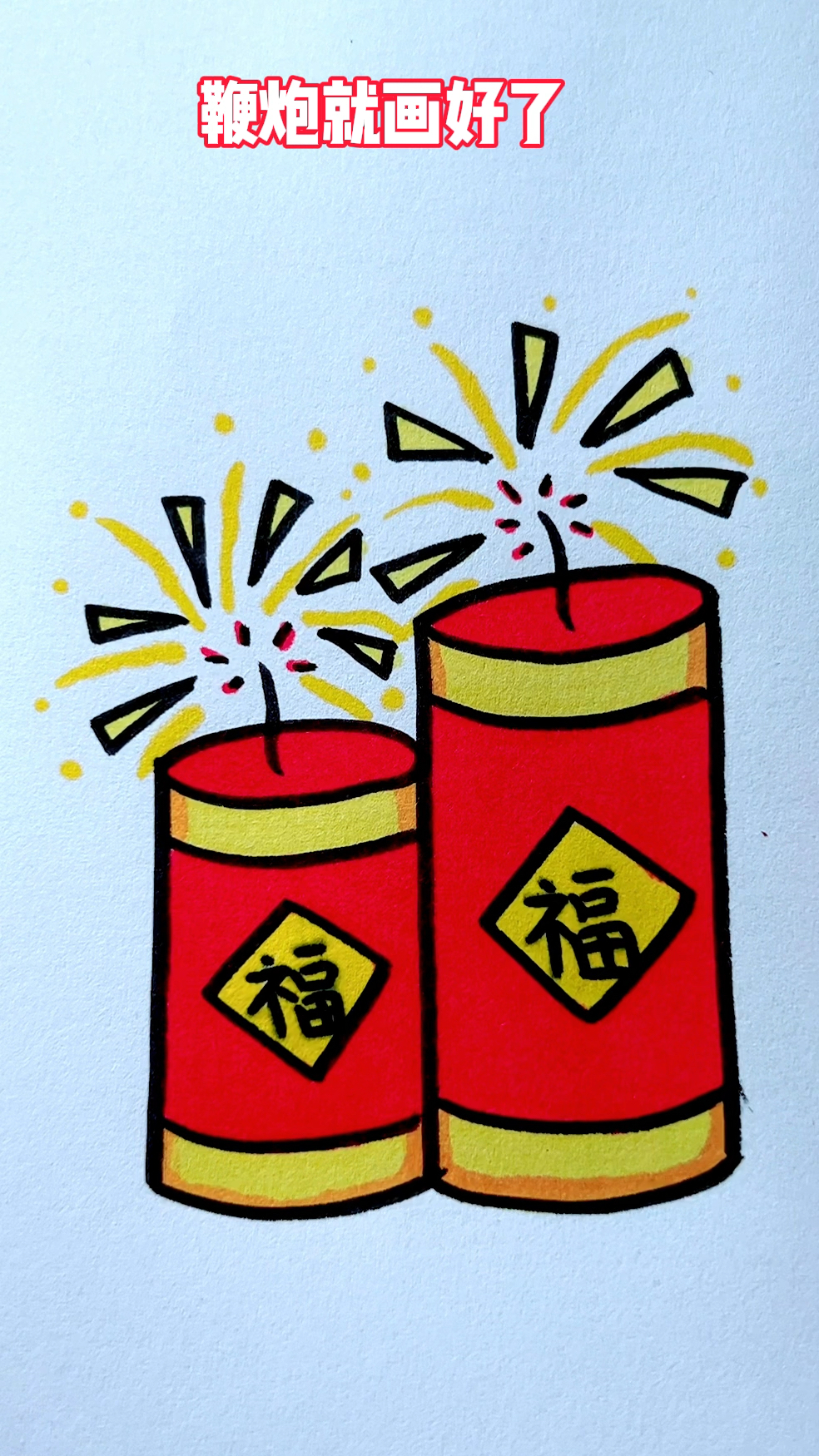 简笔画鞭炮!