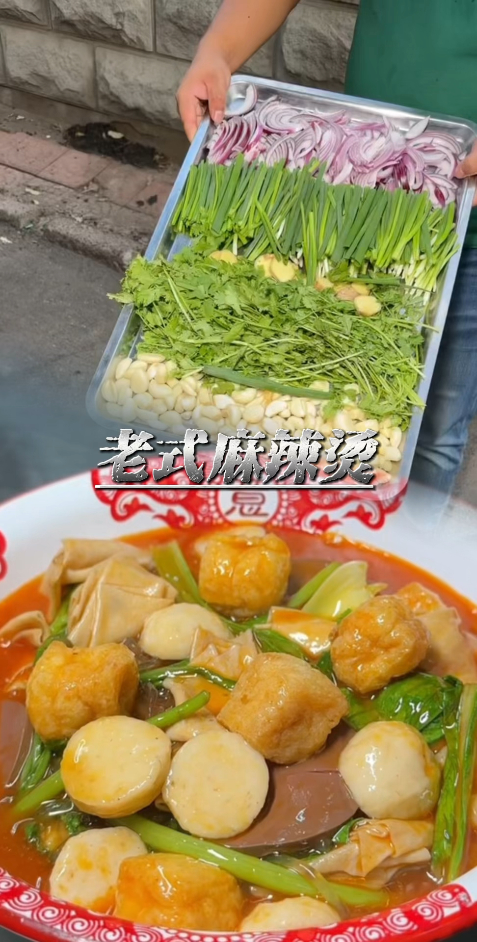 美食分享老式麻辣烫