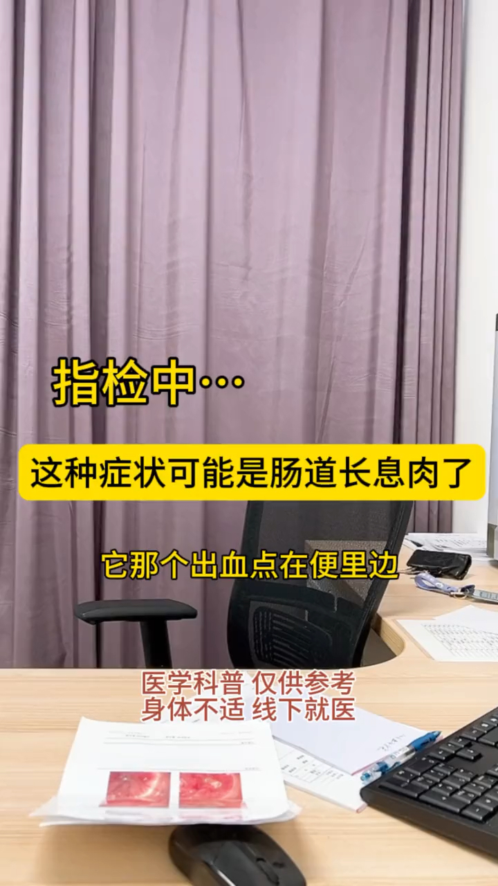 这种症状可能是肠道长息肉了