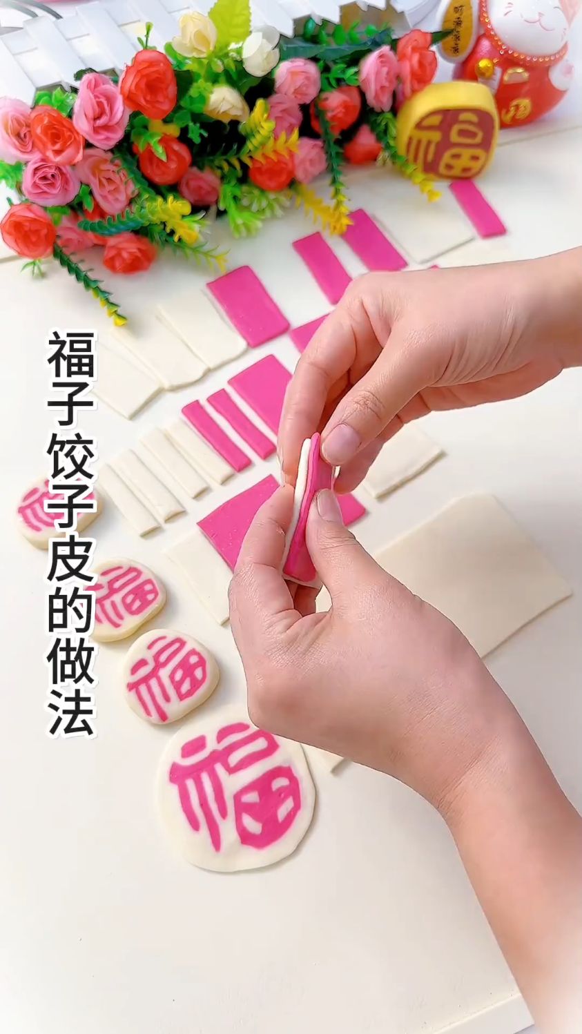 福字饺子皮的做法来了,视频比较长,仔细认真看。