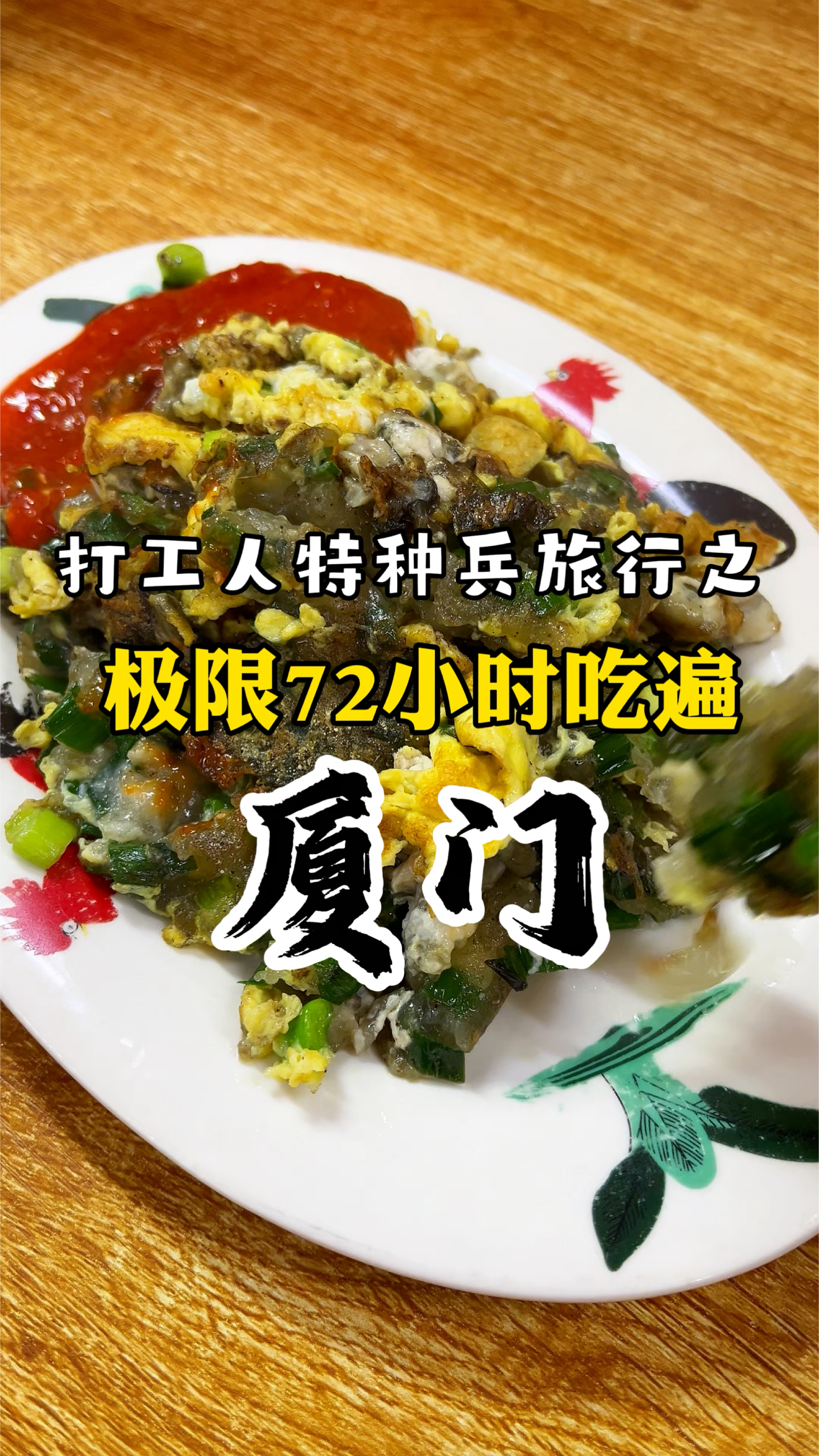 打工人特种兵旅行之极限72小时吃遍厦门