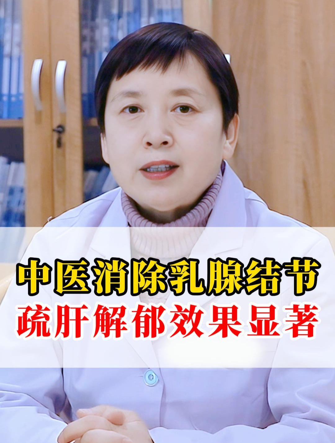 12.中医消除乳腺结节,疏肝解郁效果显著