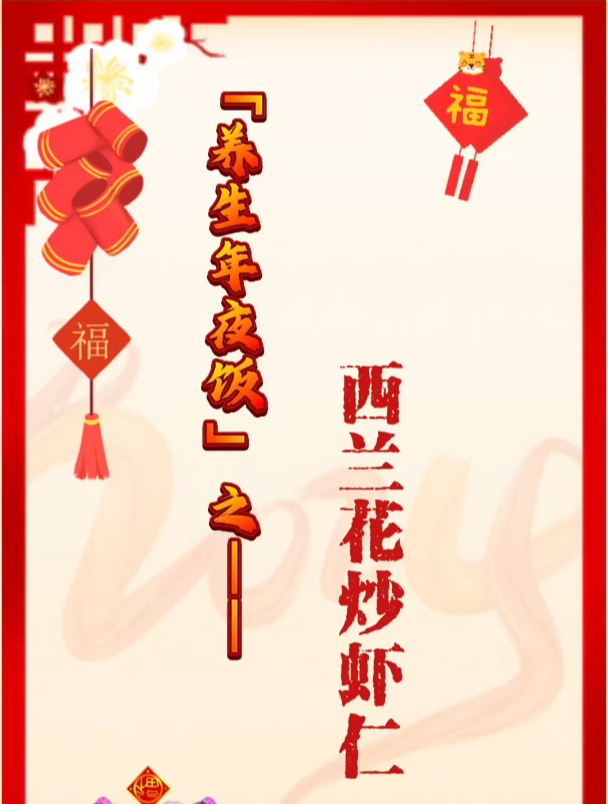 养生年夜饭|郭泉滢:西兰花炒虾仁,促代谢清血管降血压