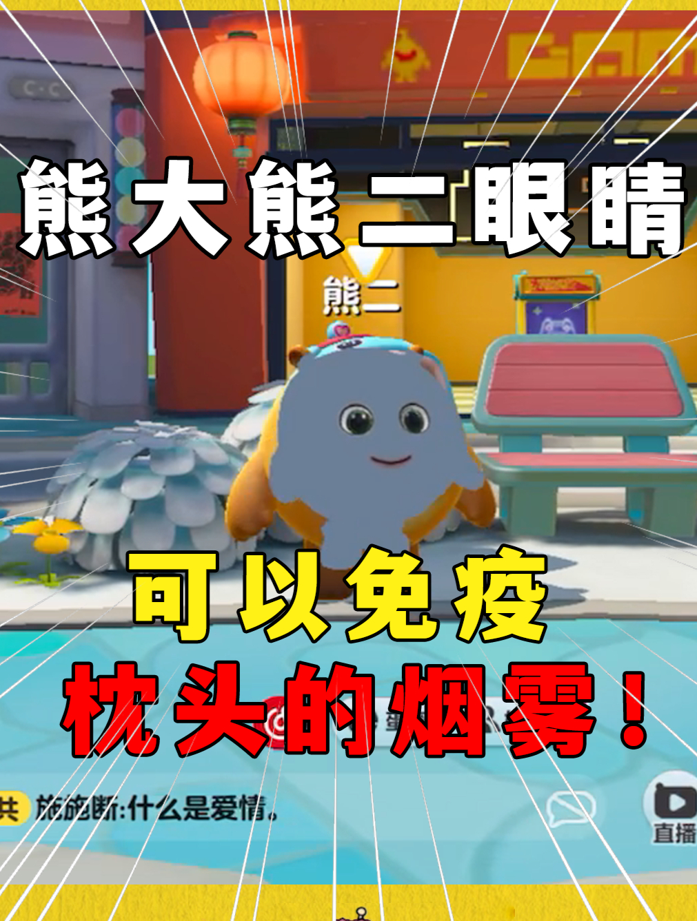 蛋仔派对:熊大和熊二的眼睛,可以免疫枕头的烟雾效果