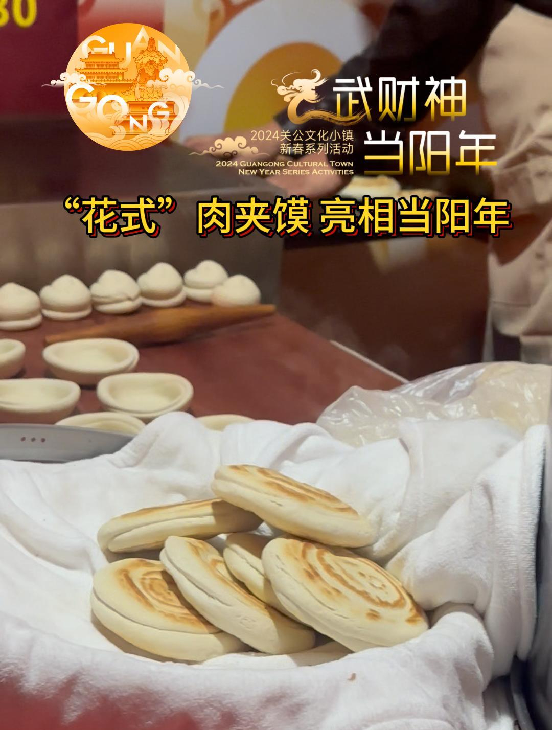 “花式”肉夹馍 亮相当阳年