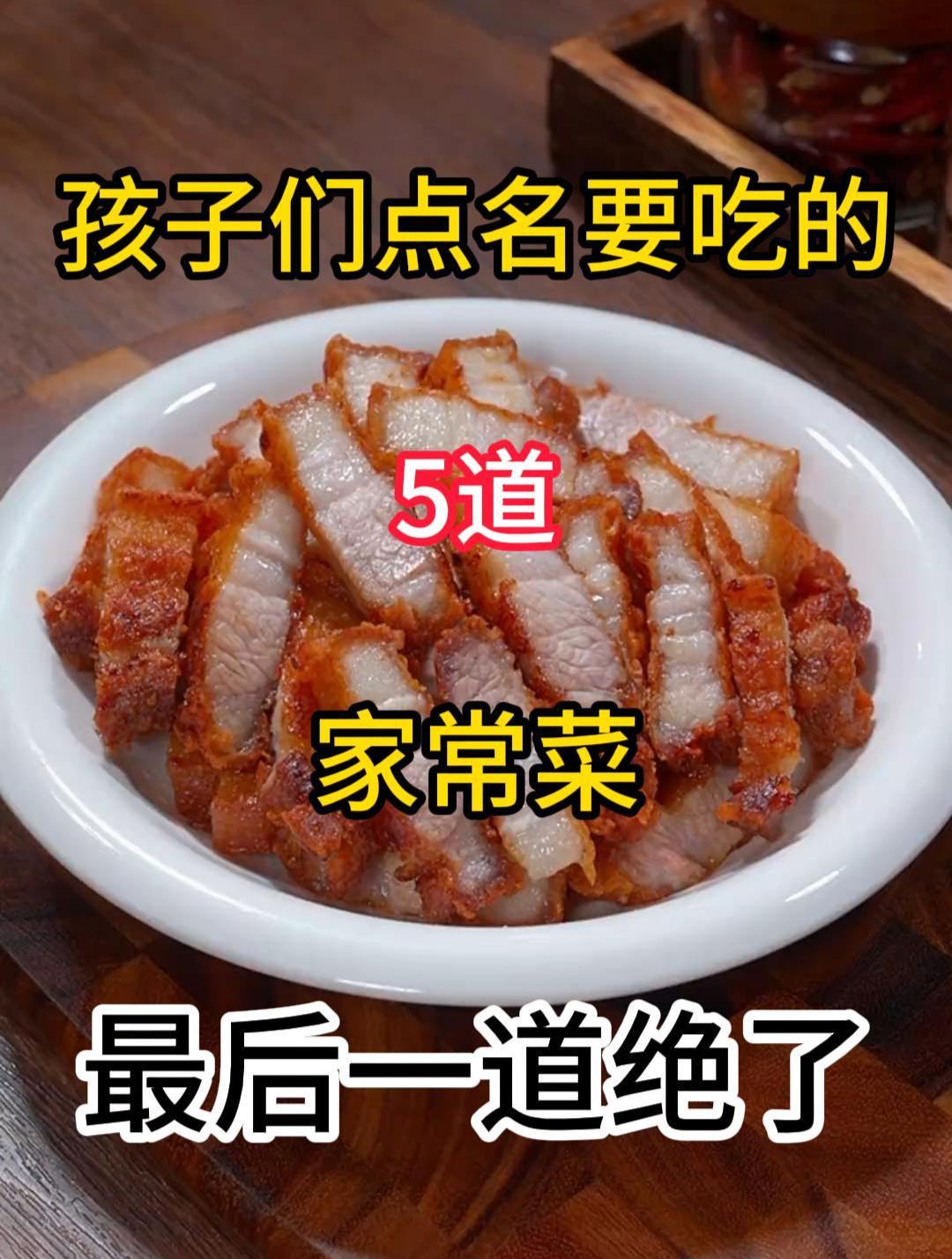 孩子们点名要吃的5道家常菜,喜欢的赶紧收藏起来去试试吧!