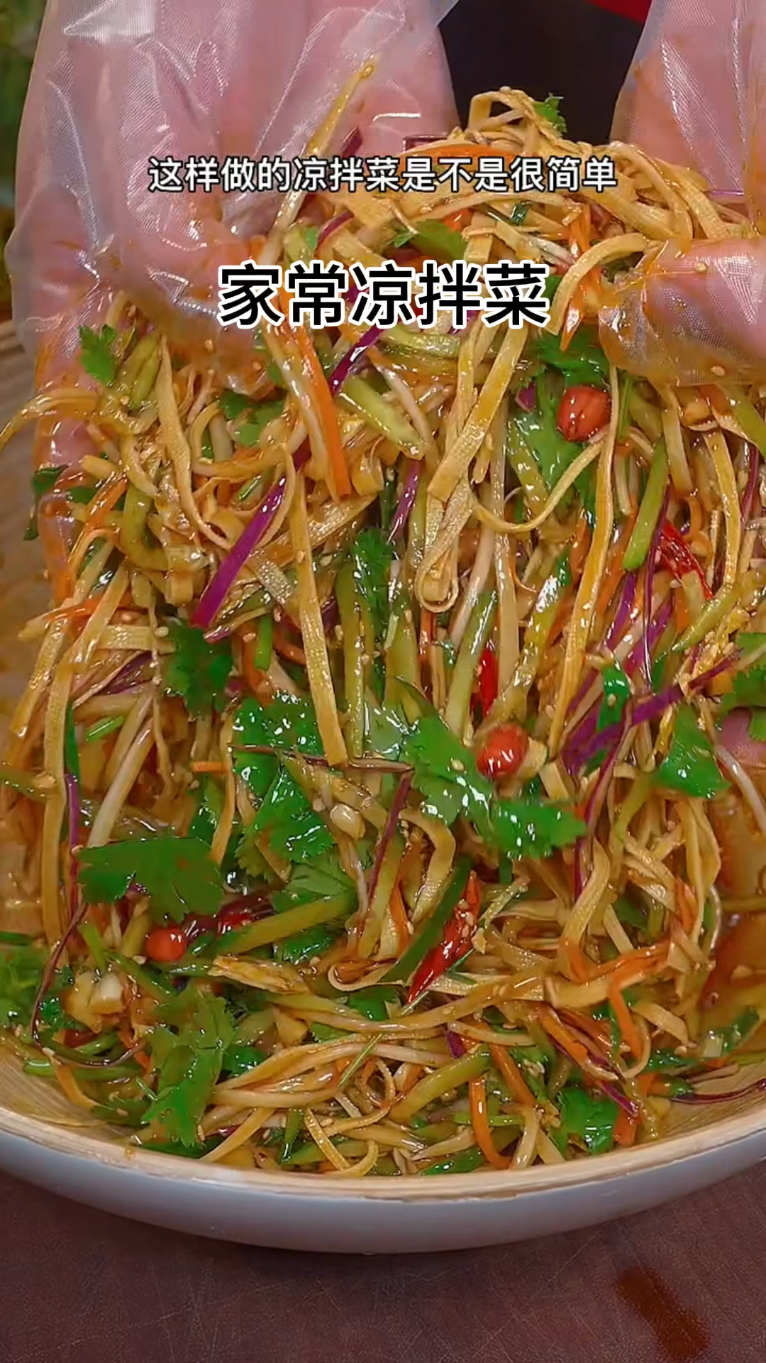家常凉拌菜!