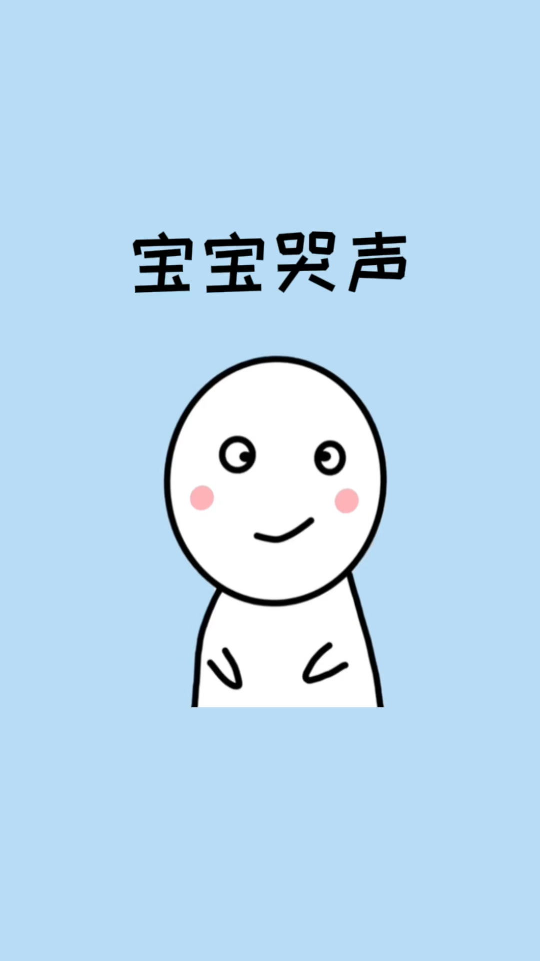 原来宝宝的哭声代表着不同的含义