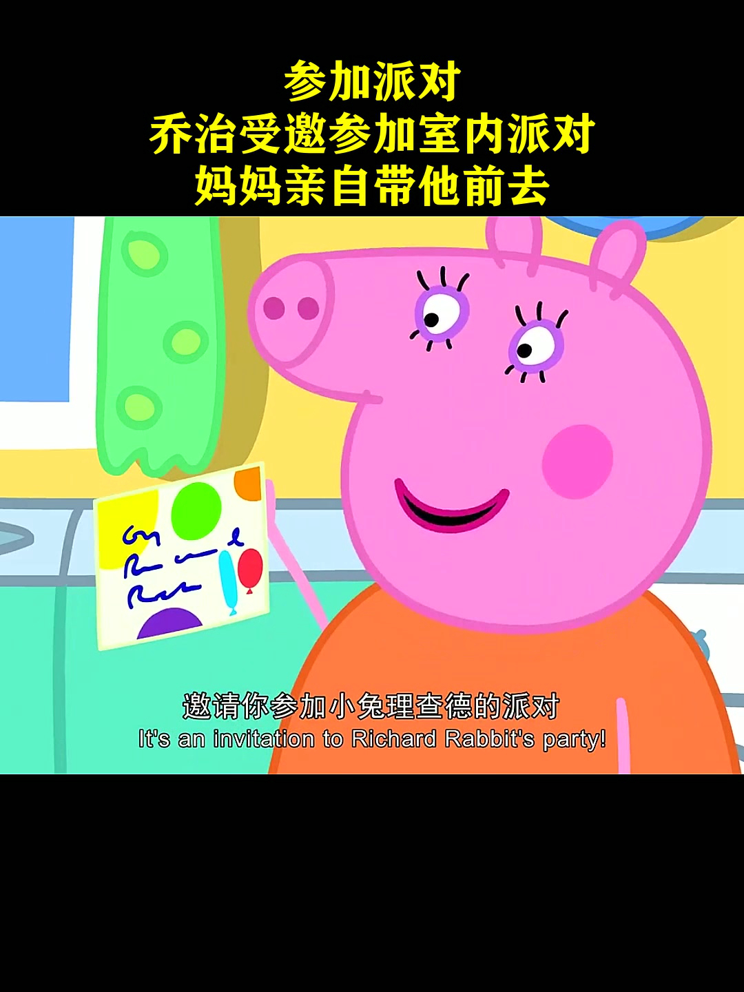 参加派对!乔治受邀参加室内派对,妈妈亲自带他前去