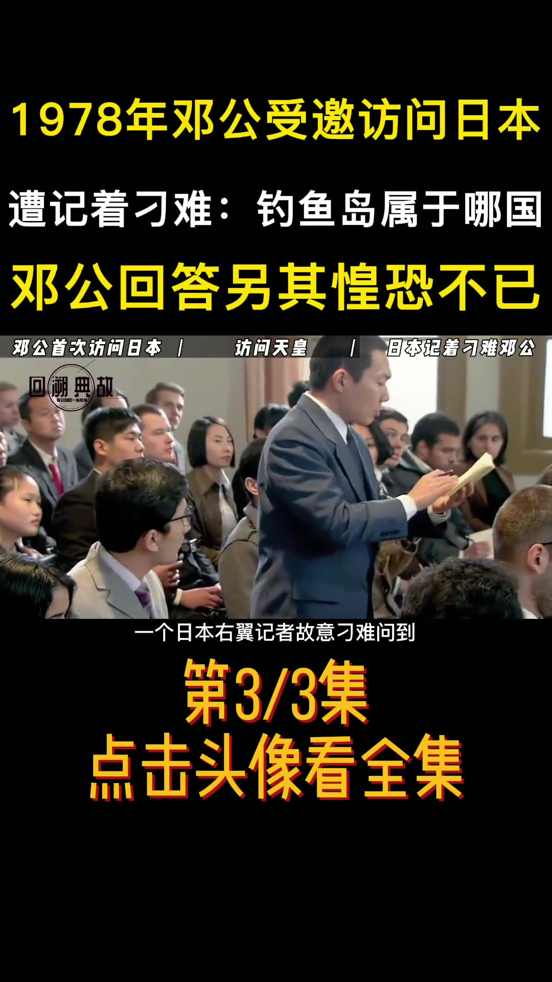 1978年邓公受邀访问日本,遭记着刁难:钓鱼岛属于哪国,邓公回答另其惶恐不已历史日本伟人钓