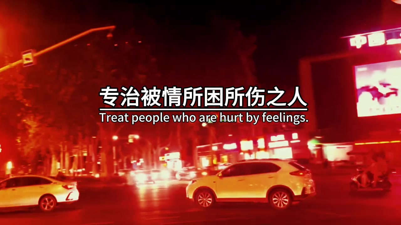 等我有钱了,就开一家医院,专治被情所困所伤之人,中药叫孟婆汤
