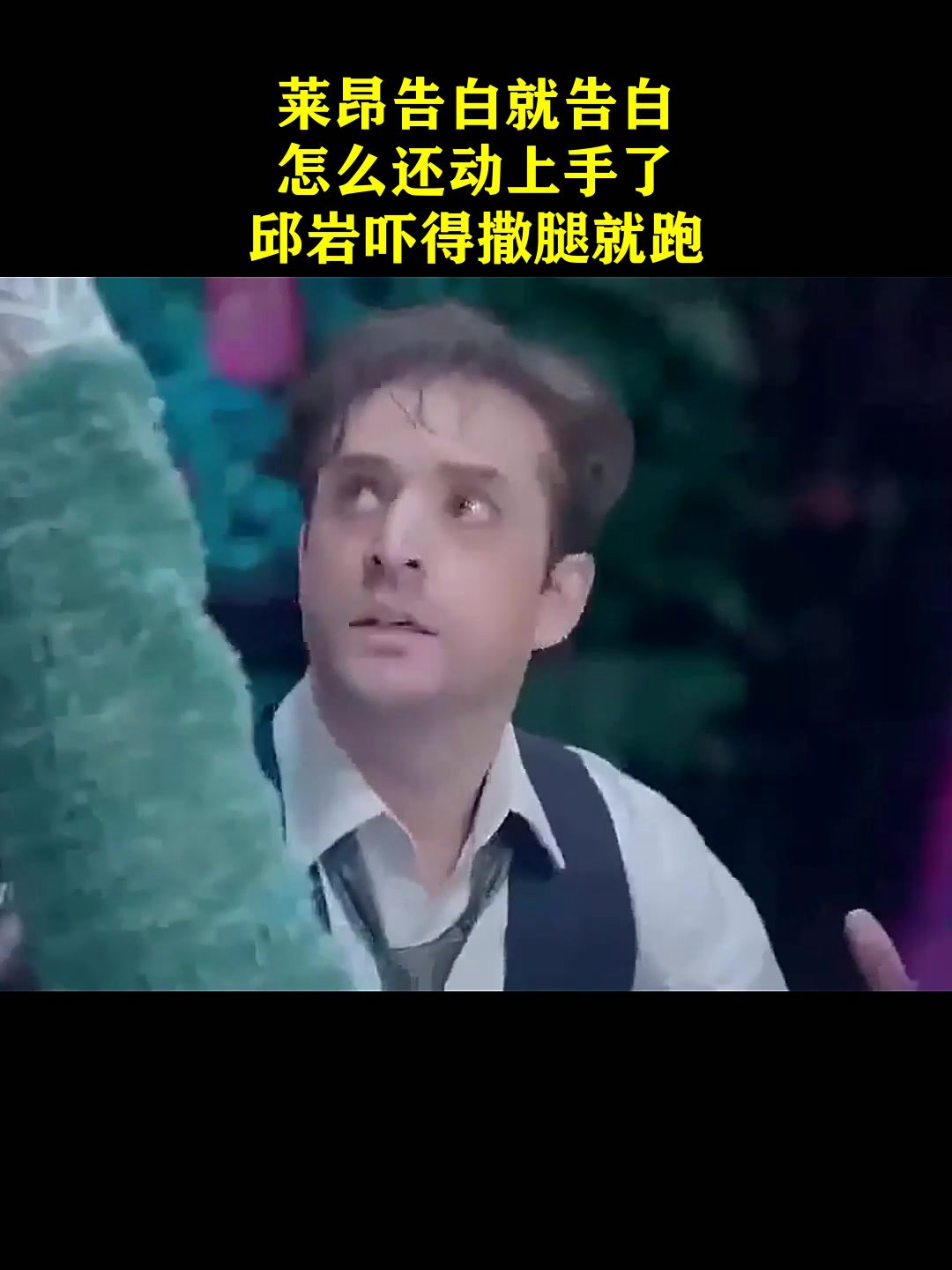 鸡毛飞上天:莱昂告白就告白,怎么还动上手了!邱岩吓得撒腿就跑