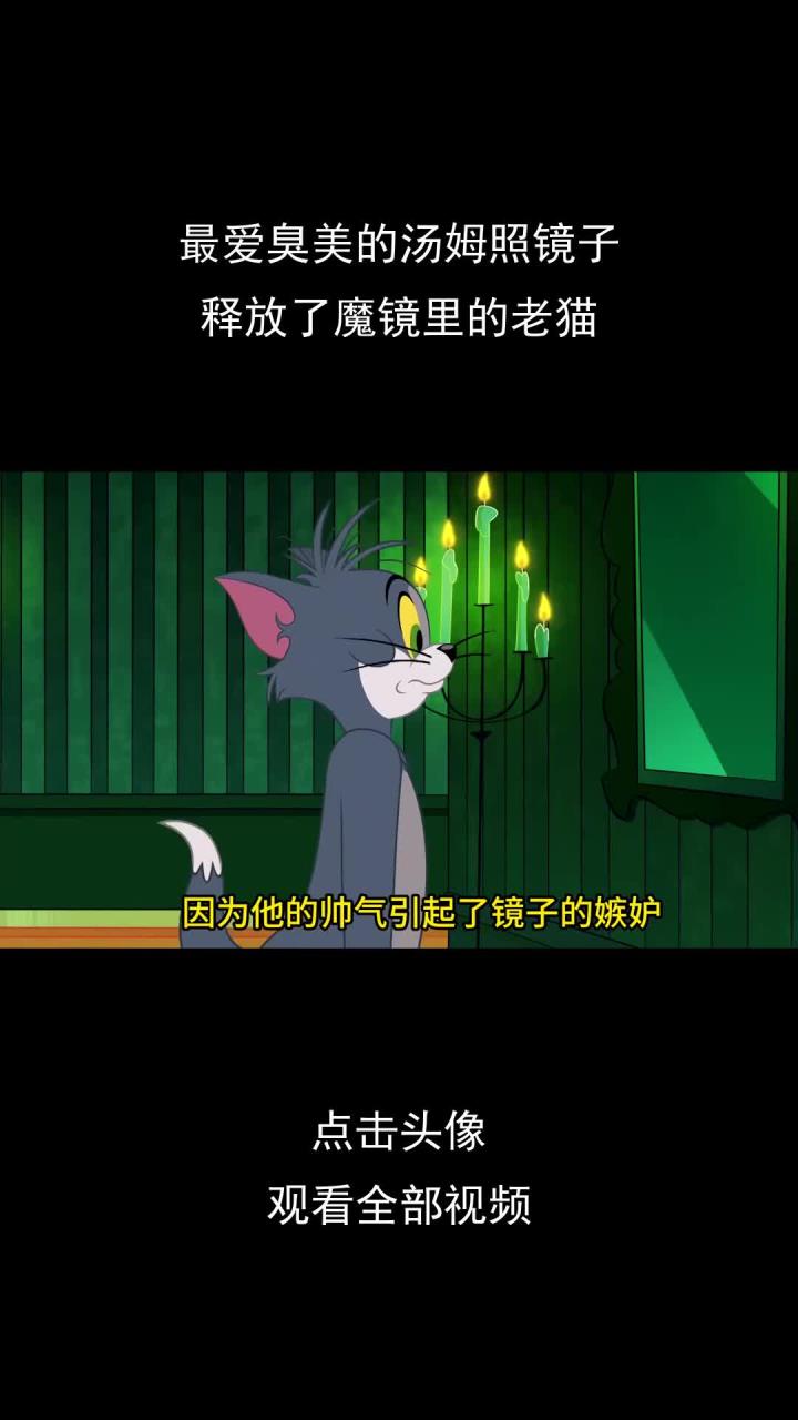 最爱臭美的汤姆照镜子,释放了魔镜里的老猫
