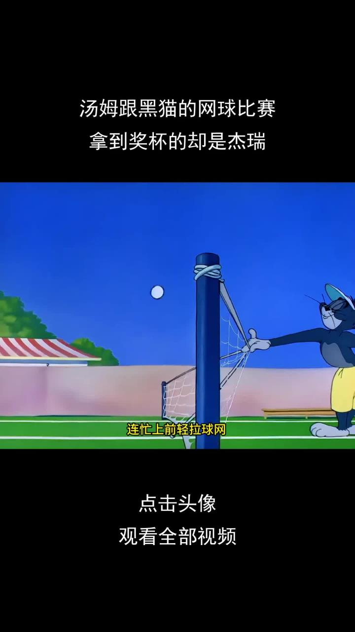 汤姆跟黑猫的网球比赛,拿到奖杯的却是杰瑞