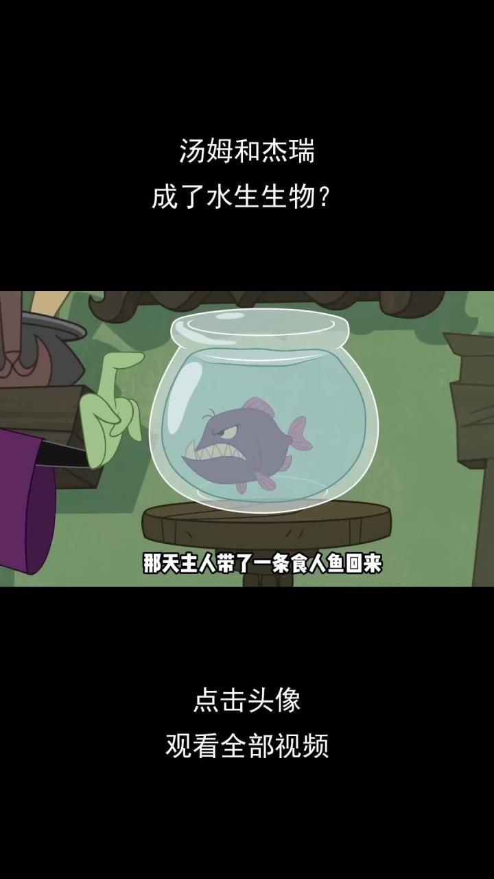 汤姆和杰瑞,成了水生生物?