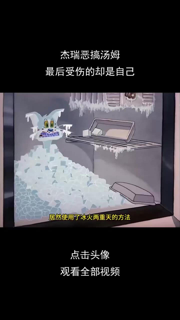 杰瑞恶搞汤姆,最后受伤的却是自己