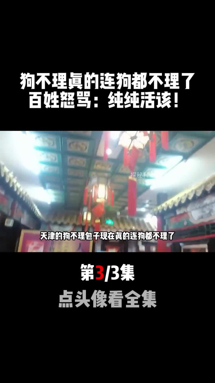 “狗不理”包子真的狗都不理了,曾一天卖6万个 (2)