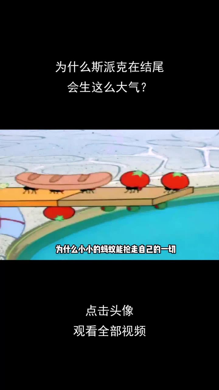 为什么斯派克在结尾,会生这么大气?