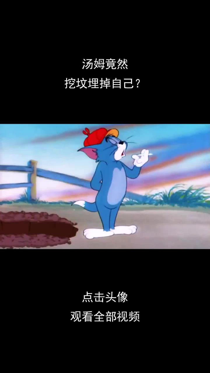 汤姆竟然,挖坟埋掉自己?
