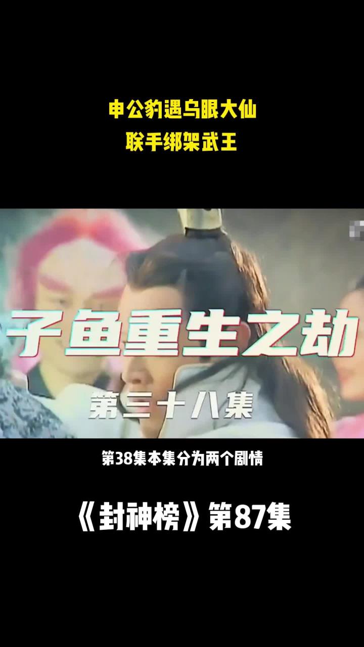 封神榜87:申公豹遇乌眼大仙,联手绑架武王