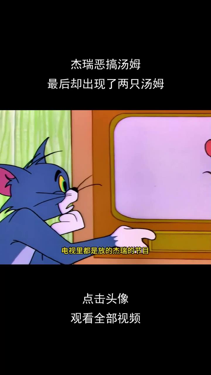 杰瑞恶搞汤姆,最后却出现了两只汤姆