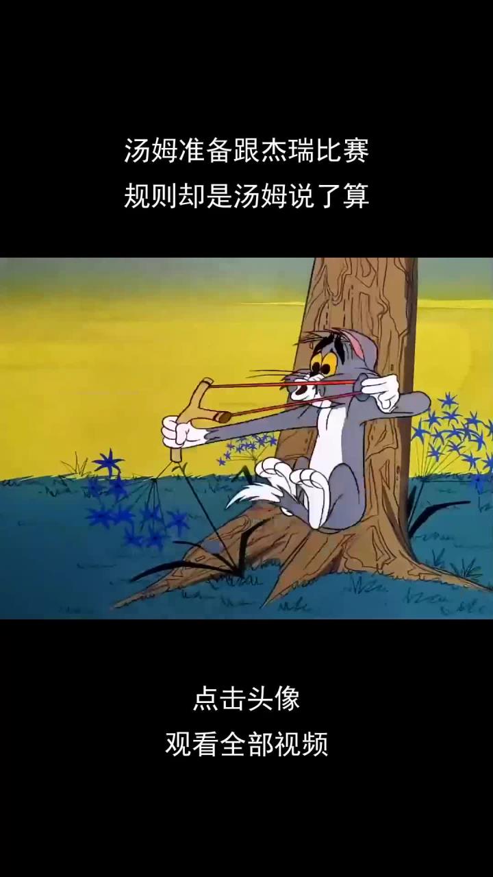 汤姆准备跟杰瑞比赛,规则却是汤姆说了算